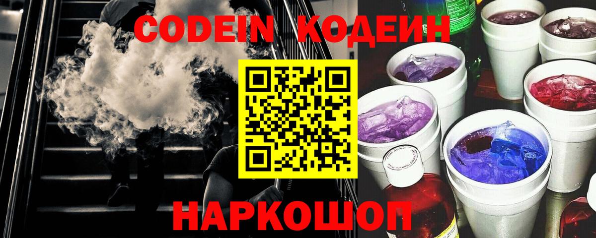 Кодеин Purple Drank Петровск